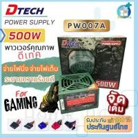 ราคา DTECH รุ่น PW007A เพาเวอร์ซัพพลาย(PowerSupply 500W ATX) (5640240693)