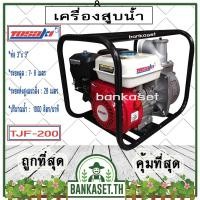 ราคา TOSAKI เครื่องสูบน้ำ ปั๊มสูบน้ำ ปั๊มน้ำ 4 จังหวะ TOSAKI รุ่น TJF-200 [3นิ้ว] เครื่องสูบน้ำอเนกประสงค์ ปั๊มสูบน้ำเบนซิน (17604673548)