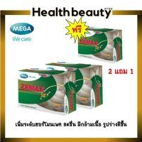 ราคา 2แถม1 MEGA We care Zemax SX เมก้า วี แคร์ ซีแมกซ์ เอสเอ็กซ์ ดูแลร่างกาย เพศชาย ให้ฟิตอยู่เสมอ (24417883037)