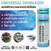 ราคา สเปรย์ไล่ความชื้น PERFECT Universal Degreaser กระป๋องสีฟ้า ใช้สเปรย์ทำความความสะอาดแผงวงจร ไล่ความชื้น (6646195559)