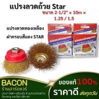 ราคา แปรงลวดถ้วยชุบทอง 2.1/2" แปรงลวดถ้วย สีทอง ฝาครอบสีแดง STAR ทำความสะอาดผิวเหล็ก ผิวขึ้นงานที่สกปรก (27175466172)