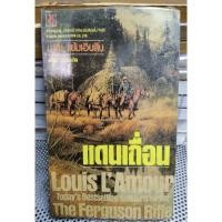 ราคา แดนเถื่อน - Louis L'Amour นิยายคาวบอย (22863112361)