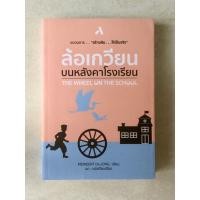 ราคา วรรณกรรมแปล ล้อเกวียนบนหลังคาโรงเรียน MEINDERT De JONG เขียน นวนิยายแปล หนังสือมือสอง (2371354044)