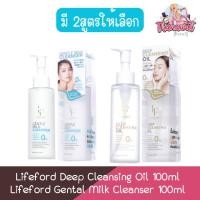 ราคา Lifeford Cleanser 100ml ไลฟ์ฟอร์ด คลีนซิ่ง 100มล (24104483786)