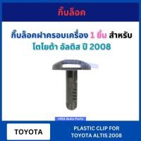ราคา กิ๊บล็อค กิ๊บล็อคฝาครอบเครื่อง 1 ชิ้น สำหรับ TOYOTA ALTIS ปี 2008 TT268 โตโยต้า อัลติส อย่างดี กิ๊บกาบประตู กิ๊บ กิฟ กิบ (28265388043)