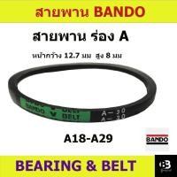 ราคา BANDO สายพาน ร่อง A a18 a19 a20 a21 a22 a23 a24 a25 a26 a27 a28 a29 หน้ากว้าง 12.7 (27828777134)