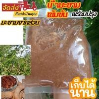 ราคา น้ำมะขามเปียกเข้มข้น 100% ขนาด 1000 กรัมพร้อมปรุง (10090821506)