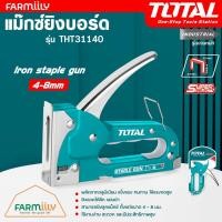 ราคา [ศูนย์ไทย] แม็กซ์ยิงบอร์ด TOTAL รุ่น THT31140 แม็กซ์ 4 mm - 8 mm Iron staple gun ยิงลวดได้ลึก แม่นยำ​ โดย Montree More (27170976936)