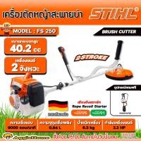 ราคา STIHL เครื่องตัดหญ้า 2 จังหวะ รุ่น FS250 (ข้อแข็ง) กำลัง 2.2 แรงม้า /1.6 KW./ 9000 รอบ/นาที เครื่องตัดหญ้า ตัดหญ้า (2732490692)