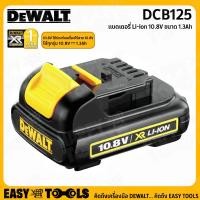 ราคา DEWALT แบตเตอรี่ Li-ion 10.8V ขนาด 1.3Ah รุ่น DCB125-B1 ++XR Series ทน ประสิทธิภาพสูงขึ้น++ (20016731728)