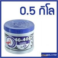 ราคา จาระบี ตราจระเข้ เอสจี-406 เบอร์2 ขนาด 0.5 กิโล l Oilsquare ออยสแควร์ (980755178)