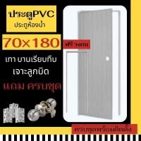 ราคา โปรร้านเปิดใหม่ ซื้อประตู+วงกบ แถมบานพับ3ชิ้น (สีเทา) บานทึบ เจาะลูกบิด 70×180 ประตูห้องน้ำ ประตูPVC ประตูPVCพร้อมวงกบ (25962458025)