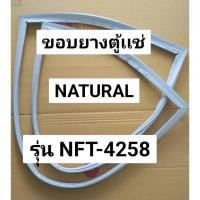 ราคา 273 ขอบยางตู้เเช่ NATURAL รุ่น NFT-4258 ขอบยางตู้เเช่ อะไหล่ตู้เเช่ จำนวน 1 บาน (42366799741)
