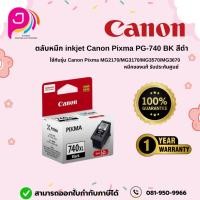 ราคา ตลับหมึกอิงค์เจ็ท Canon PG-740 สีดำ สำหรับ MG4270/MX517/MG3170/MG3670/MG4170/MX437/MX377 (25181769076)