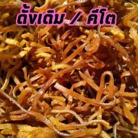 ราคา แคบหมูไร้มัน (ดั้งเดิม/คีโต) เชียงราย แคบหมูยังไม่ทอด แคบหมูราคาส่ง แคปหมู แคบหมูกึ่งสำเร็จรูป แคบหมูไร้มันทอดเอง (6287017553)