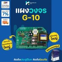 ราคา แผงวงจรประตูรีโมท G10 บอร์ด G10 ที่ใช้ได้กับมอเตอร์ AC หม้อแปลงใหญ่กว่าแผงทั่วไป เหมาะกับมอเตอร์แรงขับสูง เช่น Albano (28306444583)