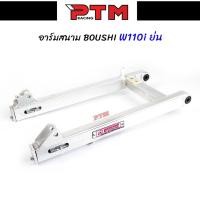 ราคา สวิงอาร์ม BOUSHI แท้ WAVE110i NEW สนาม ย่น สวิงอาร์มเดิมเวฟ110i อาร์มสนามเวฟ l PTM Racing (13668666059)