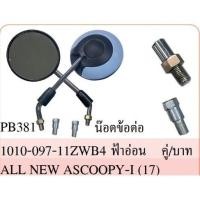 ราคา กระจก มองหลัง พร้อมน๊อตข้อต่อ All NEW SCOOPY-I ปี 2017-2020 #สีฟ้าอ่อน PB381 #HMA Brand (25564536270)