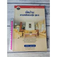 ราคา จัดบ้านตามหลักฮวงจุ้ยยุค 8 ( ฮวงจุ้ยบ้าน ดาว 9 ยุค ) **หนังสือหายาก**(ตำหนิจุดเหลืองที่ปกรองใน) (5697932058)