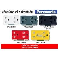 ราคา Panasonic ปลั๊กกราวน์คู่ พร้อมม่านนิรภัย WEG 15829 (9702625742)