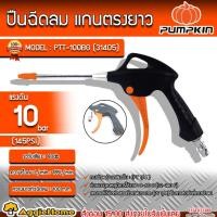 ราคา PUMPKIN ปืนฉีดลม แกนตรงยาว รุ่น PTT-100BG (31405) ขนาด 100มม./ ปืนฉีดลม เป่าลม (28567850739)