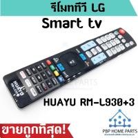 ราคา รีโมททีวี แอลจี LCD/LED รุ่น RM-L930+3 รีโมททีวีแอลจี รีโมทแอลจี ใช้กับทีวี LCD/LED สมาร์ททีวี ได้ทุกรุ่น ราคาถูกที่สุด! (4445667942)