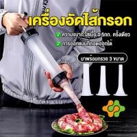 ราคา Arleen กระบอกยัดไส้กรอก เครื่องอัดไส้กรอก มีหัว 3 หัว กระบอกทำไส้กรอกด้วยตนเอง Sausage tool (29336382076)