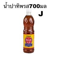 ราคา ทิพรส น้ำปลาทิพรสแท้ขวดเพทรุ้ง 700 มล. (22716611549)