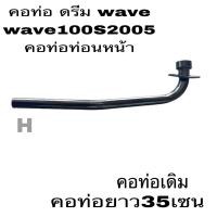 ราคา ขายส่งคอท่อ เดิม คอท้อไอเสียหนา ทน สีดำเงา คอท่อWave เวฟ 100เกา่ท้ายมล เวฟ110เก่าท้ายมล เวฟ100s2005ยูบ๊อค (18977532727)
