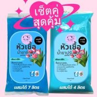 ราคา [เซ็ตคู่✅] CleanFresh หัวเชื้อหัวเชื้อซักผ้า+น้ำยาปรับผ้านุ่ม กลิ่นดาวนี่ ทำได้4/7L (21781641114)