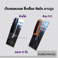 ราคา เกียงสแตนเลสสี่เหลี่ยม ขัดมัน ฉาบปูน ด้ามไม้ ด้ามพลาสติก ใช้เตรียมผิวหน้าคอนกรีต (3594654335)