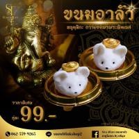 ราคา [มีส่งด่วน]ขนมหนูมุสิกะ อาลัว ถวายองค์พระพิฆเนศ ขอพรสำเร็จดั่งใจหวัง (23431337508)