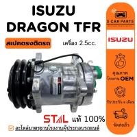 ราคา คอมใหม่ 100% ISUZU DRAGON EYE TFR เครื่อง 2.5CC. (8 ขา) อิซูซุ ดราก้อนอาย ทีเอฟอาร์ คอมแอร์ คอมเพรสเซอร์ คอมแอร์รถ (27579576688)
