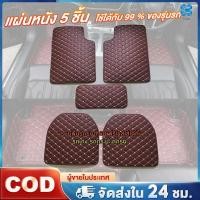 ราคา พรมปูพื้นรถยนต์ พรมหนังVIP 1ชุด5ชิ้น พรมปูพื้น6D พรมปูพื้นรถยนต์ใส่ ได้ทั้ง รถเก๋งกระบะทุกรุ่นมี5สี (29929727717)