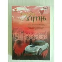 ราคา อาญาร้ายทัณฑ์ซาตาน/จิราจันทร/Touch/นิยายรักโรแมนติกมือสองสภาพบ้าน (24222209434)