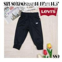 ราคา S89.กางเกงวอร์มเด็ก Levi's SIZE 80 รอบเอว 14-19 นิ้ว สินค้ามือสองสภาพดี (21093884554)