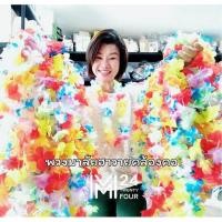 ราคา (แพ็ค 12 เส้น) พวงมาลัยฮาวาย มาลัยคล้องคอ มาลัยดอกไม้ มาลัยคอ มาลัยฮาวาย พวงมาลัย ฮาวาย คล้องคอ มาลัยแฟนซี ดอกไม้ประดิษฐ (16395025501)