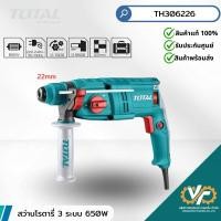 ราคา TOTAL รุ่น TH306226 สว่านโรตารี่ 22 มิล 650 วัตต์ [งานหนัก] (29924820031)