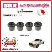 ราคา บูชปีกนกบน บูชปีกนกล่าง Mighty-X ไมตี้-เอ็กซ์ SKR บูชปีกนก ของแท้ญี่ปุ่น (23261133346)