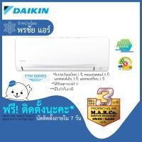 ราคา DAIKIN แอร์ติดผนัง NON-INVERTER 9200-18090 BTU รุ่น FTM-PV2S พร้อมติดตั้ง (21026830993)