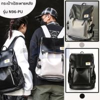 ราคา กระเป๋าเป้สะพายหลังใบใหญ่ รุ่น N96-PU รูปทรงสี่เหลี่ยมแนวตั้ง กันน้ำ ไปเที่ยวหรือเดินทาง backpack มี 2 สี ขาว,ดำ (19910776852)