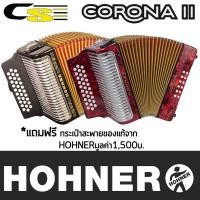 ราคา Hohner Corona II Classic "Corona Series" + แถมฟรีกระเป๋าใส่ (แอคคอเดียน, แอคคอร์เดียน) (15271533900)