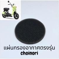 ราคา (พร้อมส่ง)ใส้กรองอากาศฟองนํ้า suzuki choinori โชอิโนริ (22004822681)