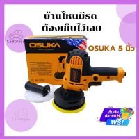 ราคา เครื่องขัดสีรถ 5 นิ้ว OSUKA เครื่องขัดสี OSUKA 5 นิ้ว (20466720945)