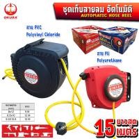 ราคา OKURA ชุดเก็บสายลม/สายยางอัตโนมัติ 9/12/15เมตร(Automatic Air Hose Reel) ตลับเก็บสายลม โรลม้วนเก็บสายลม (41876311089)