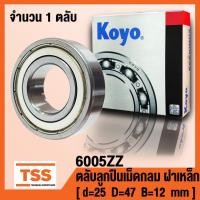 ราคา 6005ZZ (25x47x12 mm) KOYO ตลับลูกปืนเม็ดกลมร่องลึก รอบสูง ฝาเหล็ก 2 ข้าง 6005-2Z (BALL BEARINGS 6005Z) 6005 ZZ โดย TSS (17221726843)