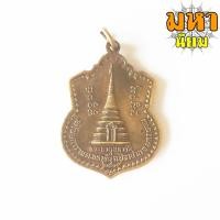 ราคา เหรียญพระธาตุ 2 หน้า หลวงปู่คำพันธ์ วัดพระธาตุมหาชัย จ.นครพนม เนื้อทองฝาบาตร (16123666985)