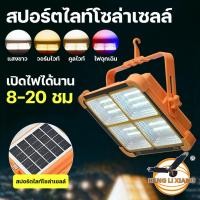 ราคา ไฟสปอร์ตไลท์แบบพกพา ชาร์จมือถือได้ 500W/800W แสงขาว,วอร์ม,คูลไวท์,ไฟฉุกเฉิน สปอร์ตไลท์ โซล่าเซลล์ (21192156627)