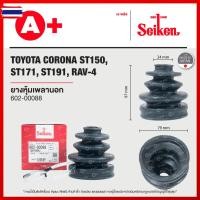 ราคา ยางหุ้มเพลานอก TOYOTA CORONA ST150, ST171, ST191, RAV-4 602-00088 (44323342454)