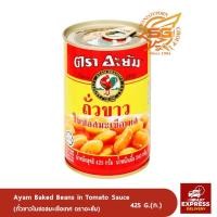 ราคา ตรา อะยัม ถั่วขาวในซอสมะเขือเทศ (Baked beans in tomato sauce) 425กรัม (7131387590)